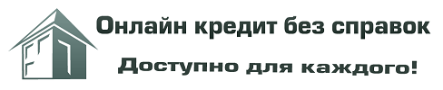 Онлайн кредит без справок